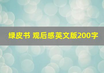 绿皮书 观后感英文版200字